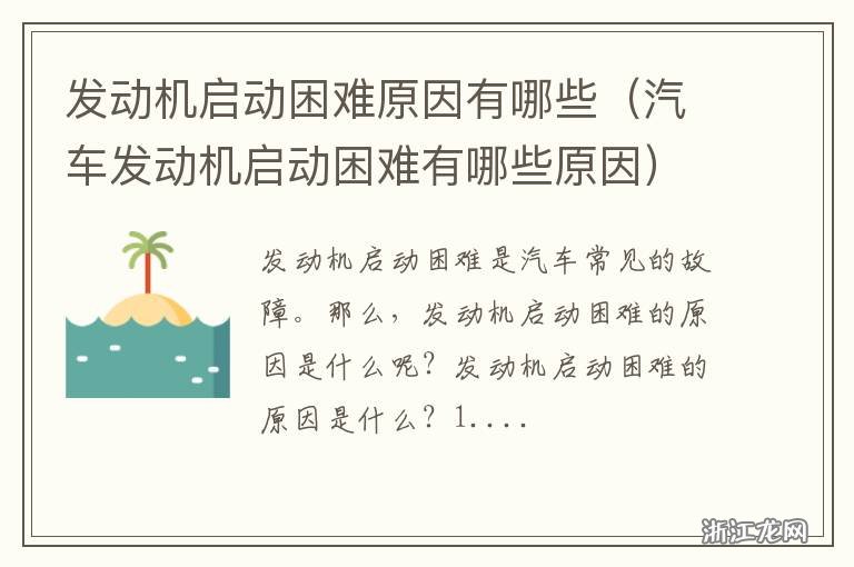 汽车发动机启动困难，原因分析与解决方案